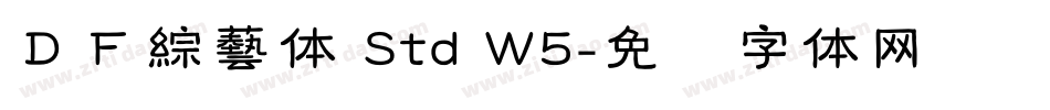 ＤＦ綜藝体 Std W5字体转换